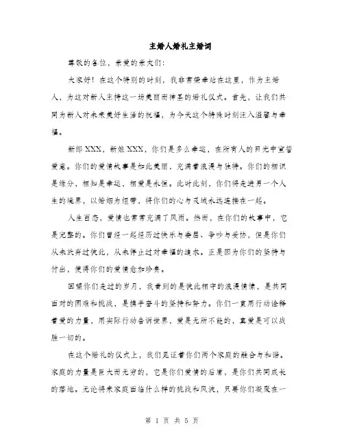 主婚人婚礼主婚词(2篇)