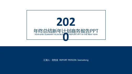 2020工作计划年终总结工作汇报PPT