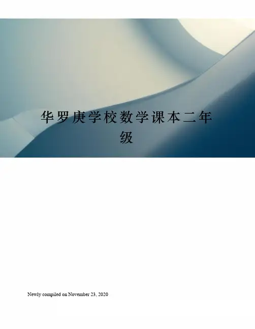 华罗庚学校数学课本二年级