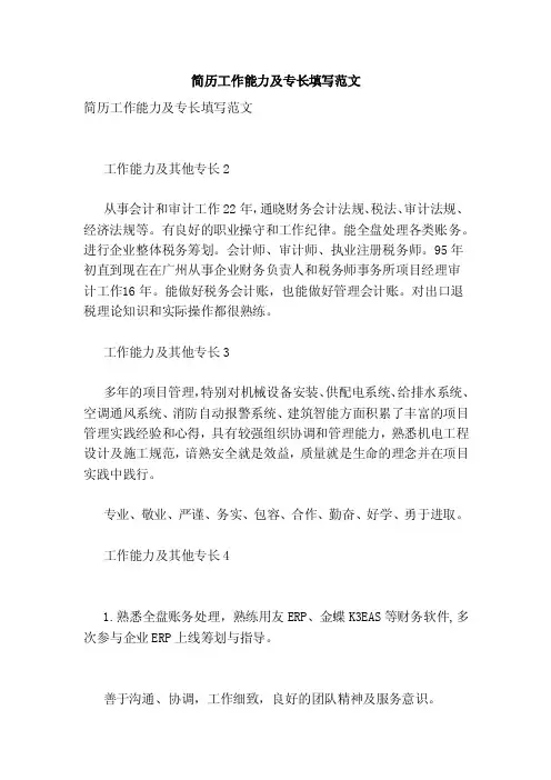 简历工作能力及专长填写范文（2）（范本）