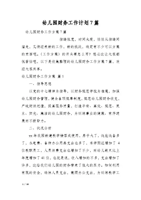 幼儿园财务工作计划7篇