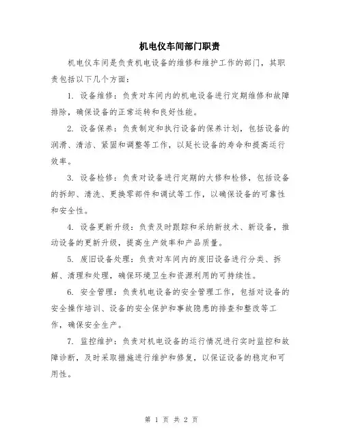 机电仪车间部门职责