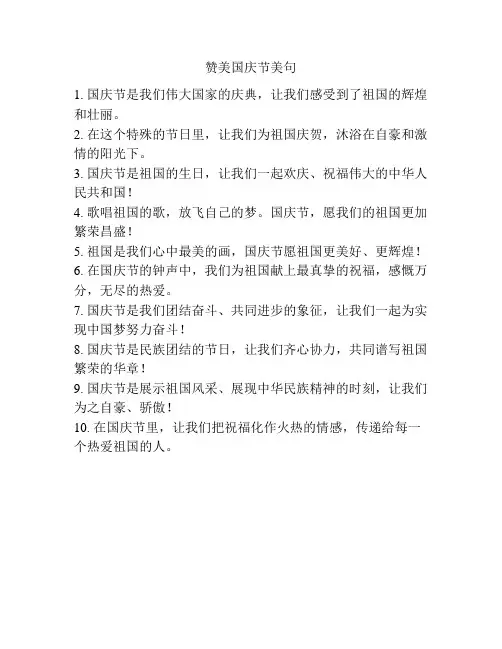 赞美国庆节美句