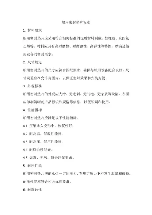 船用密封垫片标准