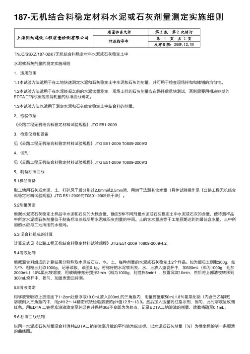 187-无机结合料稳定材料水泥或石灰剂量测定实施细则