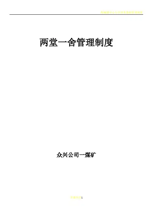 两堂一舍管理制度(DOC)