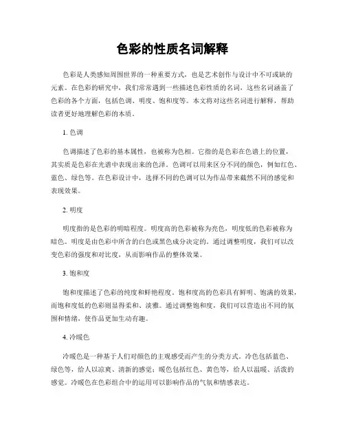 色彩的性质名词解释