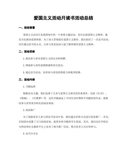 爱国主义活动月读书活动总结
