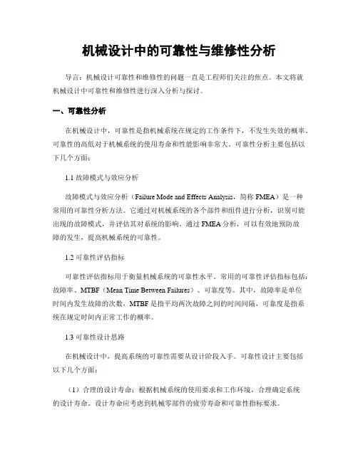 机械设计中的可靠性与维修性分析