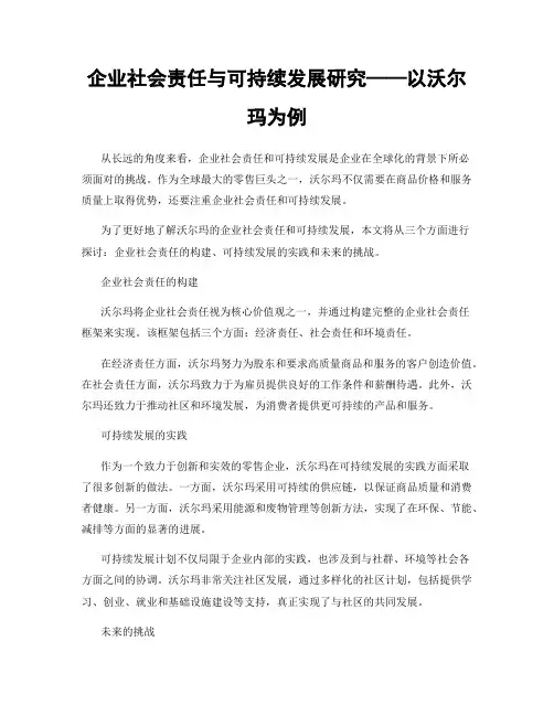 企业社会责任与可持续发展研究——以沃尔玛为例