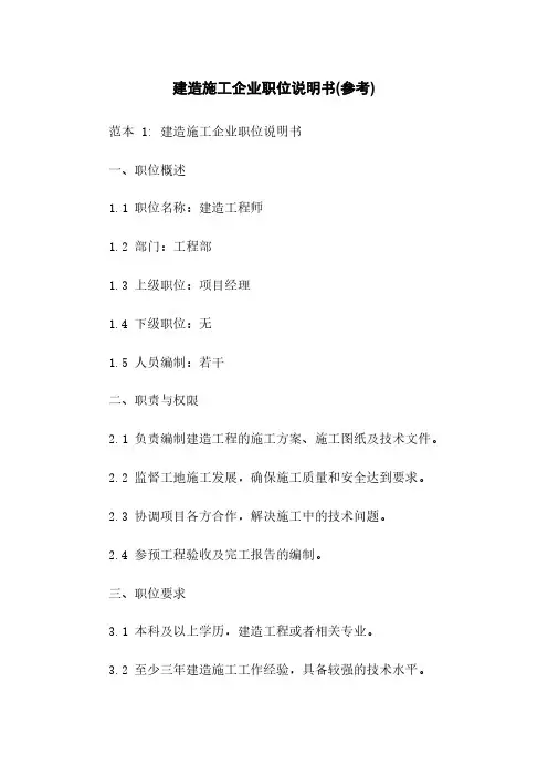 建筑施工企业职位说明书(参考)