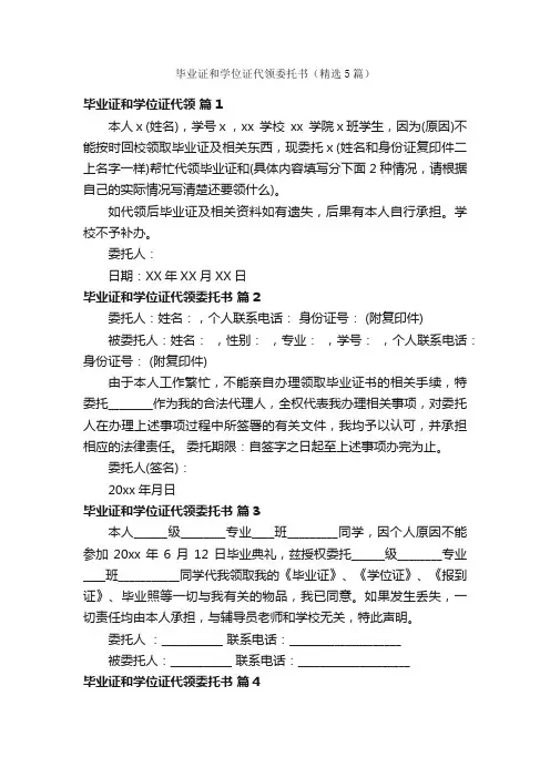毕业证和学位证代领委托书（精选5篇）