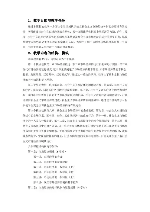 《社会主义市场经济概论》教学大纲