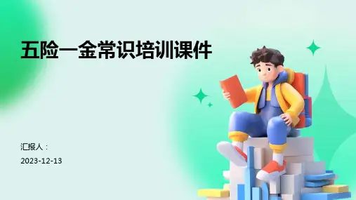 五险一金常识培训课件