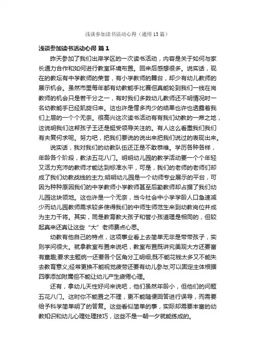 浅谈参加读书活动心得（通用13篇）