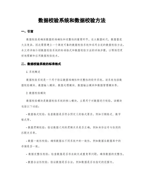 数据校验系统和数据校验方法