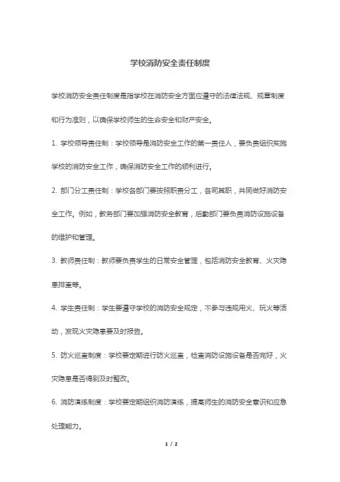 学校消防安全责任制度