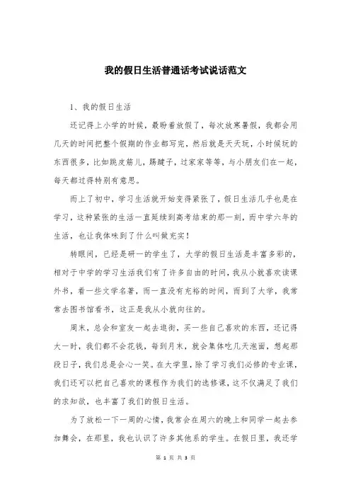 我的假日生活普通话考试说话范文