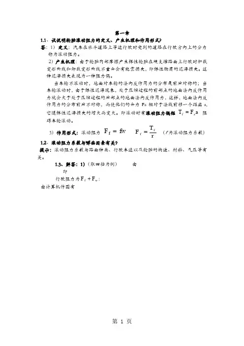 汽车理论课后习题答案余志生版版-16页精选文档