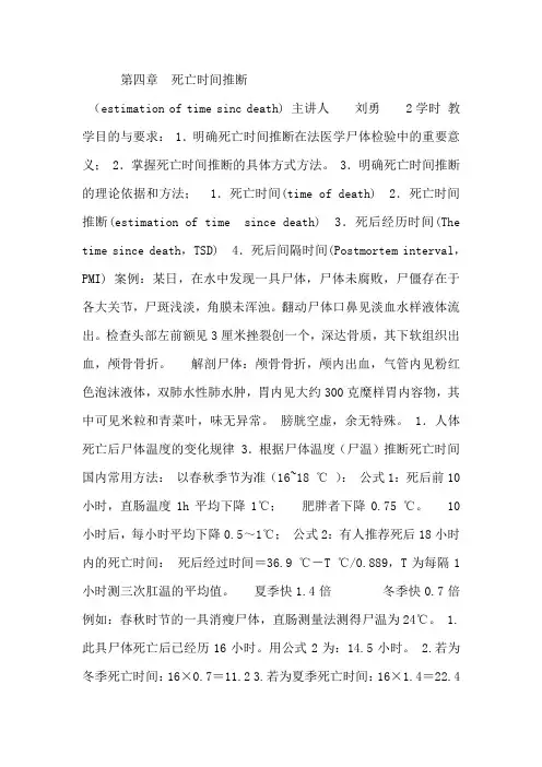 死亡时间推断