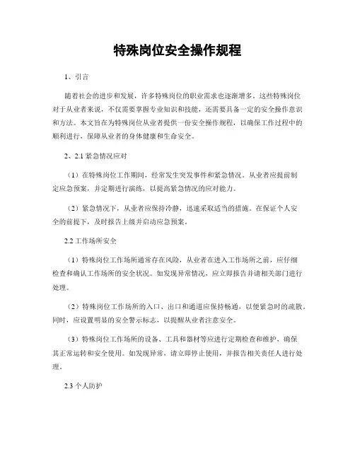 特殊岗位安全操作规程
