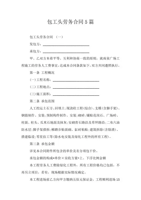 包工头劳务合同5篇