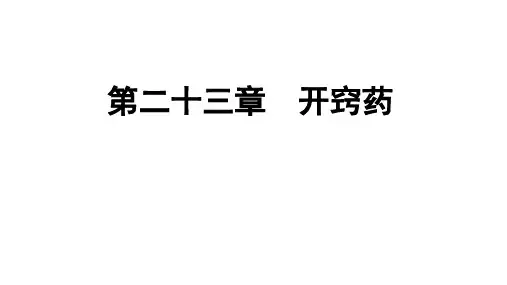 中药学课件第23章开窍药