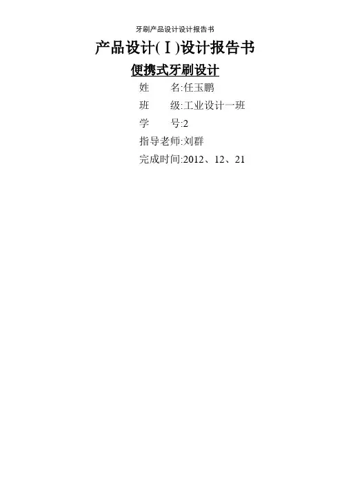 牙刷产品设计设计报告书
