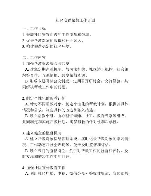 社区安置帮教工作计划