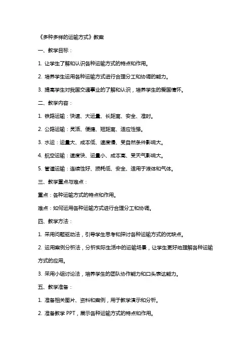 《多种多样的运输方式》教案