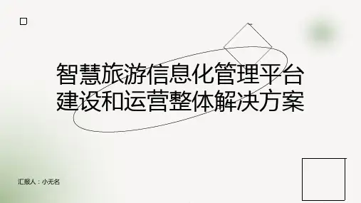 智慧旅游信息化管理平台建设和运营整体解决方案