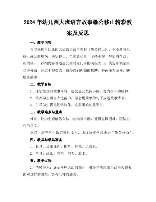 2024年幼儿园大班语言故事愚公移山精彩教案及反思