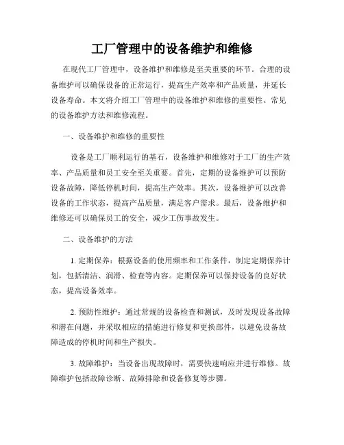 工厂管理中的设备维护和维修