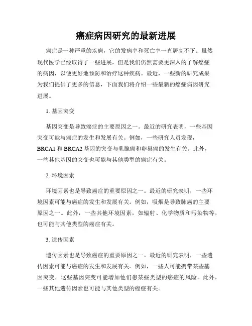 癌症病因研究的最新进展