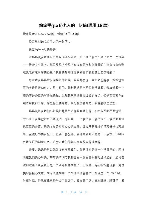 给家里老人的一封信(通用15篇)