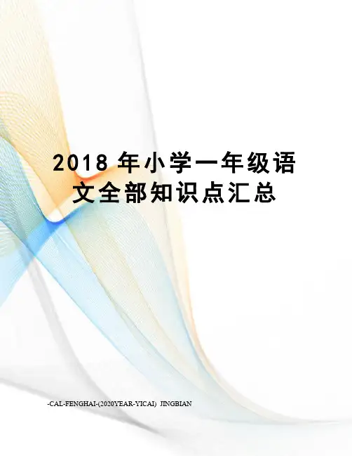 2018年小学一年级语文全部知识点汇总