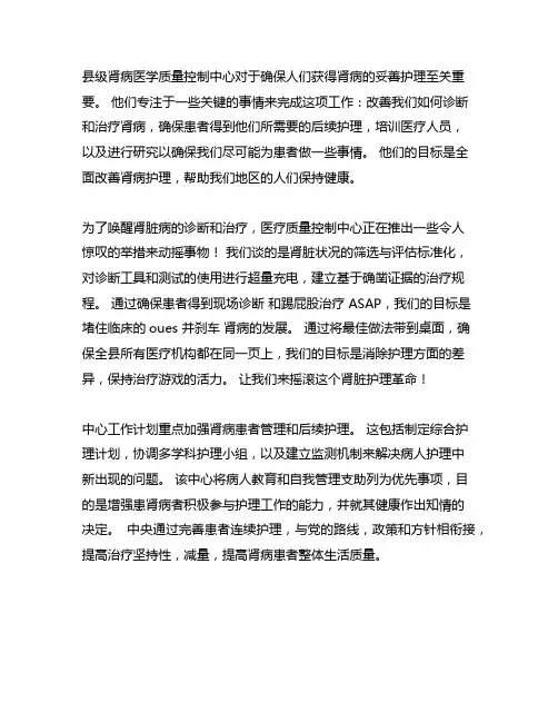 县级肾病医疗质量控制中心工作计划范文