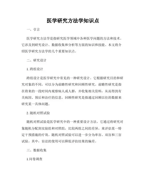 医学研究方法学知识点