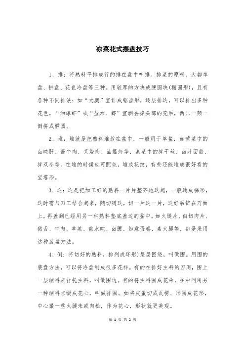 凉菜花式摆盘技巧