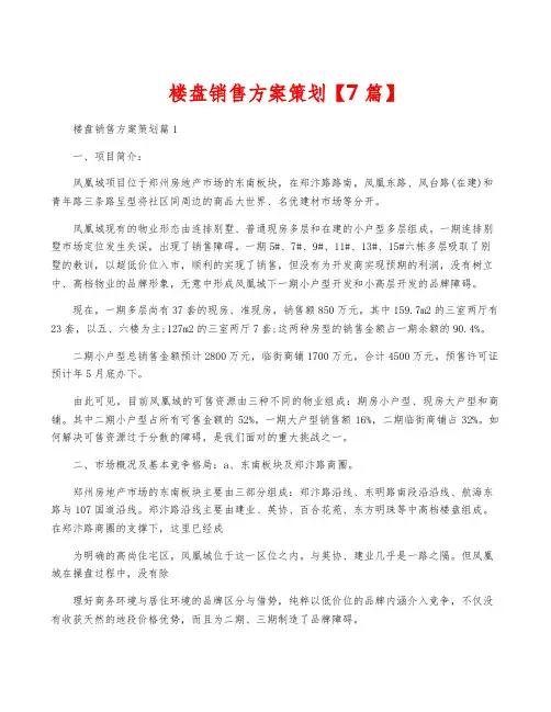 楼盘销售方案策划【7篇】