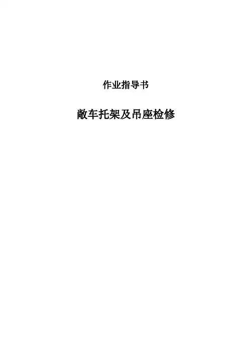 敞车托架及吊座检修作业指导书