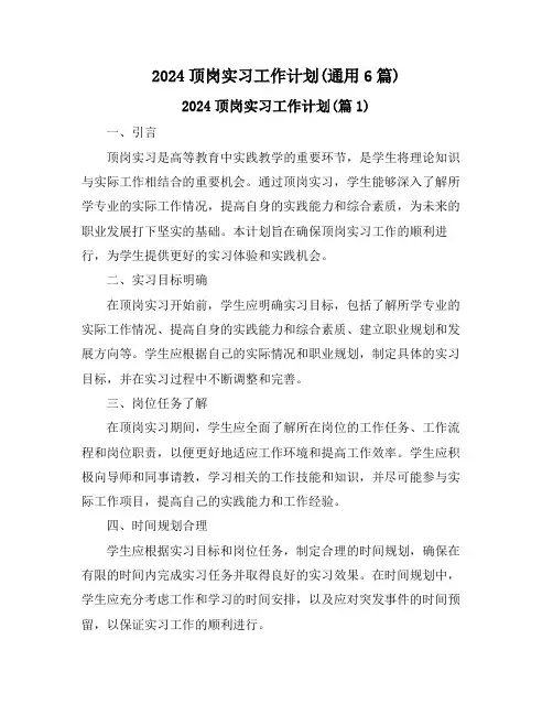 2024顶岗实习工作计划(通用6篇)