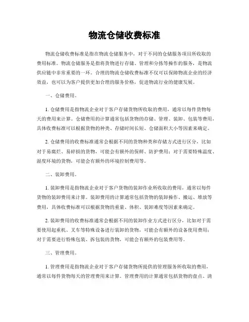 物流仓储收费标准