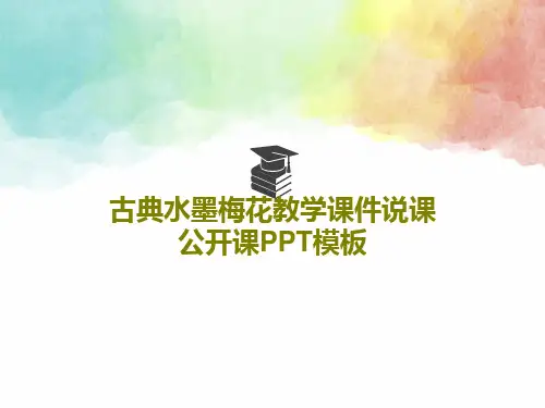 古典水墨梅花教学课件说课公开课PPT模板27页PPT
