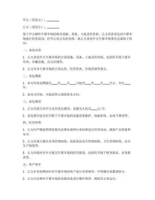 牛屠宰场承包合同协议书
