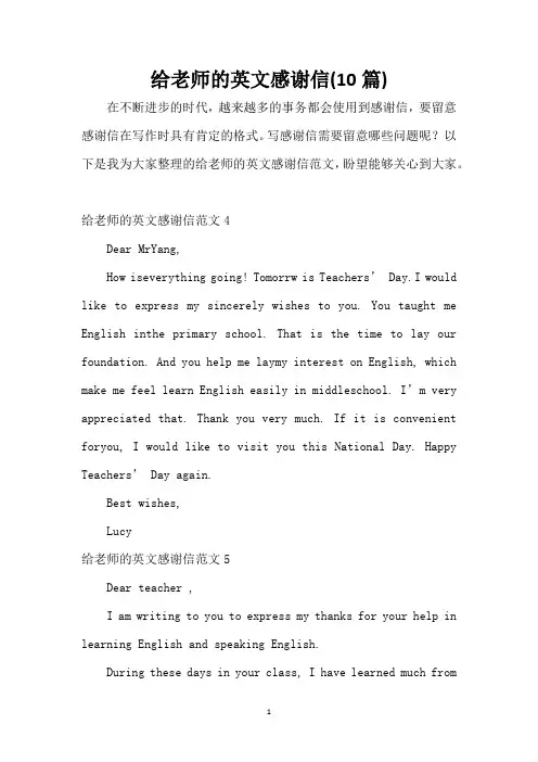 给老师的英文感谢信(10篇)