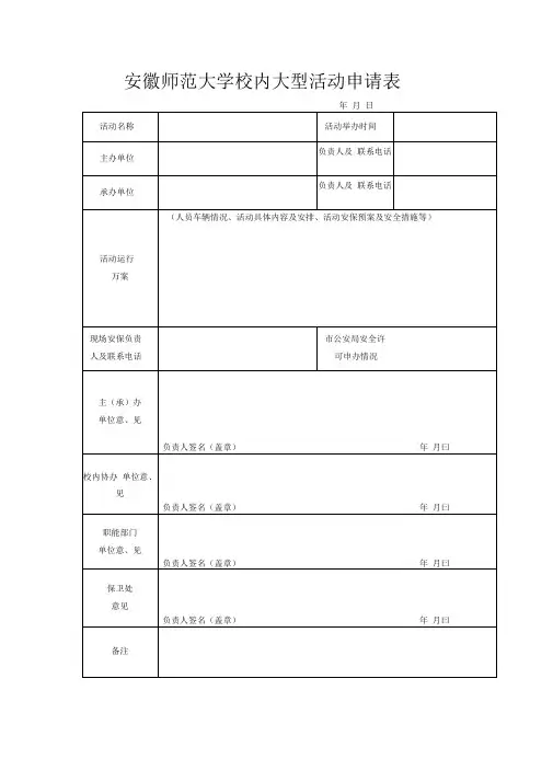 校内大型活动审批表