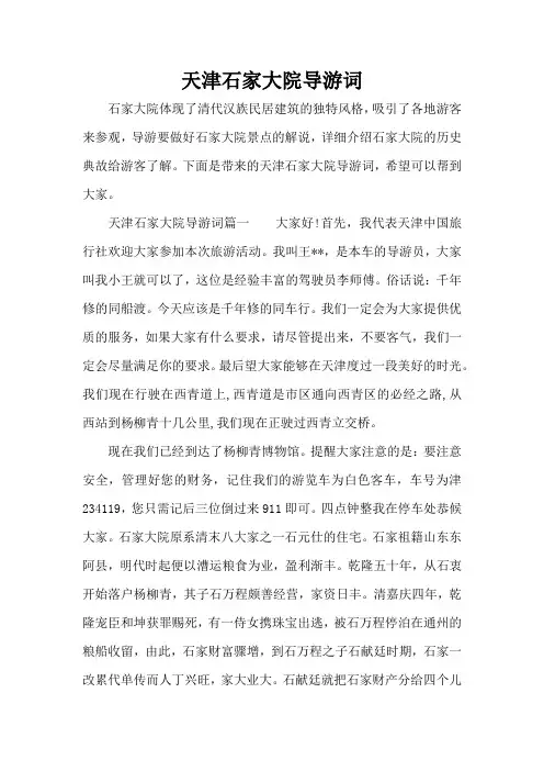 天津石家大院导游词(标准版)