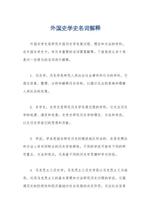外国史学史名词解释
