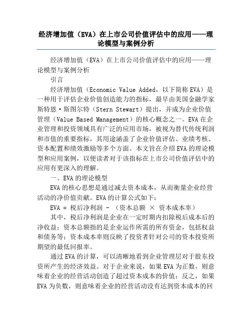 经济增加值(EVA)在上市公司价值评估中的应用——理论模型与案例分析